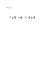 [법학개론] 자립형 사립고와 평등권-1