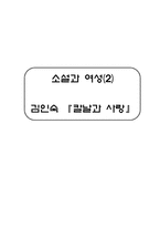 [소설과 여성] 김인숙 『칼날과 사랑』작품분석-1