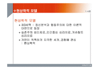 [임상심리학] 현상학적 모델-3