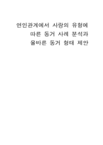 [사랑의 심리] 연인관계에서 사랑의 유형에 따른 동거 사례 분석과 올바른 동거 형태 제안-1
