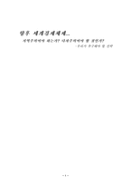 [국제정치경제론] 세계경제의 다자주의적 틀과 지역주의적 틀-2