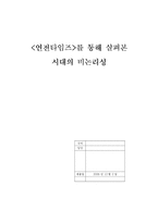 [언론학] `연전타임즈`를 통해 살펴본 시대의 비논리성-14
