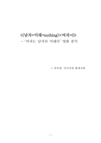 [미디어] `여자는 남자의 미래다` 영화 분석-1