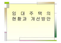 임대주택의 현황과 개선방안-1