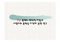 [미디어 폭력] tv폭력의 맥락지원과 시청자의 폭력성 지각에 관한 연구-1