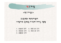 [미디어 폭력] tv폭력의 맥락지원과 시청자의 폭력성 지각에 관한 연구-5