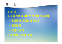 [성정체성] 현대사회의 다양한 성 정체성-2