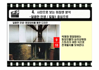 [영상커뮤니케이션] 미쟝센(미장센)-11