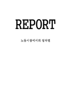 [여성복지론] 여성 노동 불평등 문제(여성 노동 성차별)-17