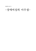 [여성학] 장애여성의 성 인식과 성폭행 문제 및 해결방안-1