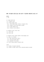 [인터넷과 사회] 미니홈피 열풍진단을 통한 향후 미니홈피의 바람직한 방향 모색-14