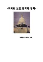[보도문학] 미국의 보도 문학과 정치-1