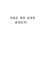 [가족사회학] 가족은 과연 사적인 공간인가-1