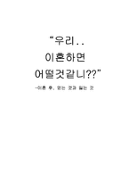[이혼문제] 이혼의 전과 후-1