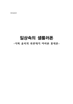 사회 윤리적 측면에서 바라본 휴대폰-1