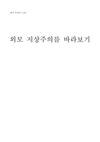 [몸의 의미론적 고찰] 외모 지상주의-1