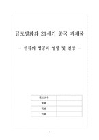 [중국한류열풍] 한류의 성공과 영향 및 전망-1