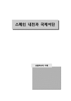 [유럽역사] 스페인 내전과 국제여단-1