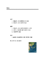 [국제관계] 탈냉전 시대 일본의 대 한반도 정책에 대한 지정학적 해석-2