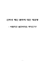 [사이버폐인 소논문] 인터넷 폐인 문화에 대한 재조명-1