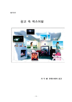 [현대사회와 광고] 광고 속 섹스어필-18