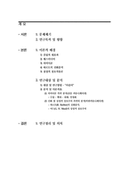 [커뮤니케이션이론] 미디어의 `아줌마` 묘사와 관련한 효과측면의 이론적 접근- 의미이론 및 비판이론 입장을 중심으로-2