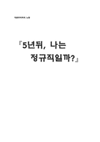 [노동사회] 비정규직에 대해서-1