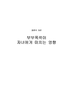 [결혼학] 부부폭력이 자녀에게 미치는 영향-1