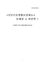 [사회복지행정] 국민기초생활보장제도의 문제점 및 개선책- 생계급여 지급 전달체계를 중심-1