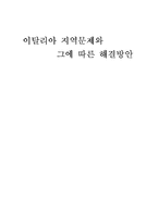 [유럽정치] 이탈리아 지역문제와 그에 따른 해결방안-1