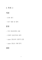 [외교정책론] 미통상정책의 흐름과 공세적 상호주의- 슈퍼 301조 발동 사례 분석을 통하여-2