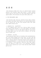 [외교정책론] 미통상정책의 흐름과 공세적 상호주의- 슈퍼 301조 발동 사례 분석을 통하여-4