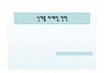 [신제품 마케팅 전략] 라짜면 컵라면-1