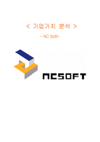 [기업재무] NC Soft 엔씨소프트 기업가치 분석-1
