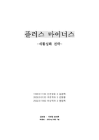 [마케팅기획] 아미노산 음료 플러스마이너스 재활성화 전략-10
