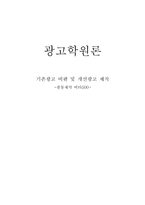 [광고학] 기존광고 비판 및 개선광고 제작 -광동제약 비타500-8