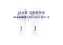 [마케팅] 남성용 미백화장품 FILA KOREA의 휠라 클래식 화이트 랩-1