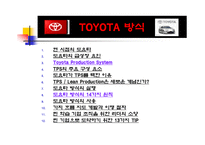 [인사관리] 도요타 방식 TOYOTA WAY-2