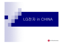 [국제마케팅] LG 전자의 중국 진출 마케팅전략-1