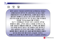 [국제마케팅] LG 전자의 중국 진출 마케팅전략-3