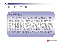 [국제마케팅] LG 전자의 중국 진출 마케팅전략-7