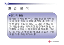 [국제마케팅] LG 전자의 중국 진출 마케팅전략-8