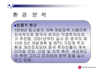 [국제마케팅] LG 전자의 중국 진출 마케팅전략-9