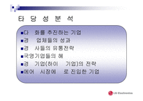 [국제마케팅] LG 전자의 중국 진출 마케팅전략-14