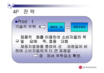 [국제마케팅] LG 전자의 중국 진출 마케팅전략-17