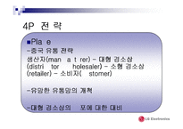 [국제마케팅] LG 전자의 중국 진출 마케팅전략-19