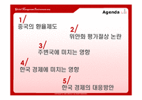 [세계경영환경] 중국위안화 절상이 주변국가에 미치는 영향에 대한 연구-3