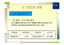[인사관리] 교보생명의 모집과 선발-14