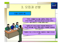 [인사관리] 교보생명의 모집과 선발-16