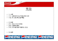[마케팅] 코카콜라 마케팅전략- 펩시콜라와의 마케팅 전략 비교 분석-2